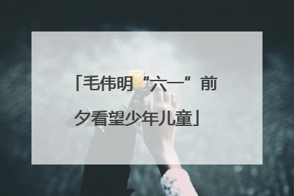 毛伟明“六一”前夕看望少年儿童