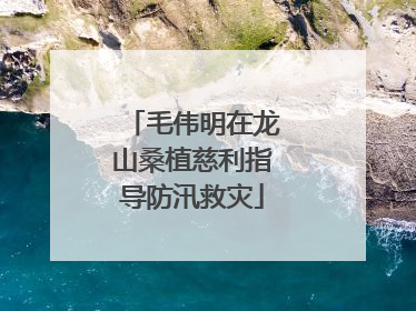 毛伟明在龙山桑植慈利指导防汛救灾