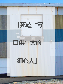 死磕“零口供”案的细心人