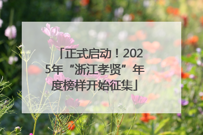 正式启动！2025年“浙江孝贤”年度榜样开始征集