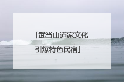 武当山道家文化引爆特色民宿