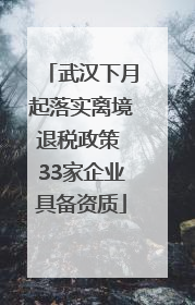 武汉下月起落实离境退税政策 33家企业具备资质