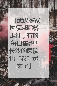 武汉多家医院减脂餐走红，有的每日售罄！长沙的医院也“卷”起来了