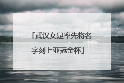 武汉女足率先将名字刻上亚冠金杯