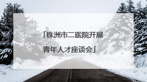 株洲市二医院开展青年人才座谈会