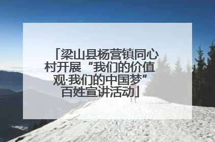 梁山县杨营镇同心村开展“我们的价值观·我们的中国梦”百姓宣讲活动