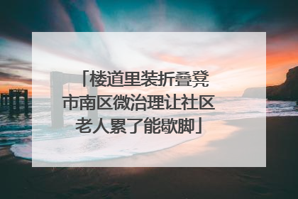楼道里装折叠凳 市南区微治理让社区老人累了能歇脚