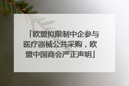 欧盟拟限制中企参与医疗器械公共采购，欧盟中国商会严正声明