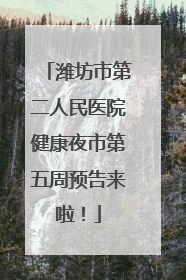 潍坊市第二人民医院健康夜市第五周预告来啦！