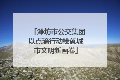潍坊市公交集团以点滴行动绘就城市文明新画卷