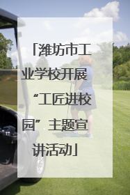 潍坊市工业学校开展“工匠进校园”主题宣讲活动