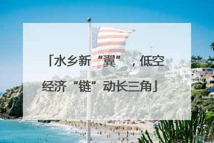 水乡新“翼”，低空经济“链”动长三角