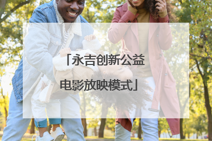 永吉创新公益电影放映模式