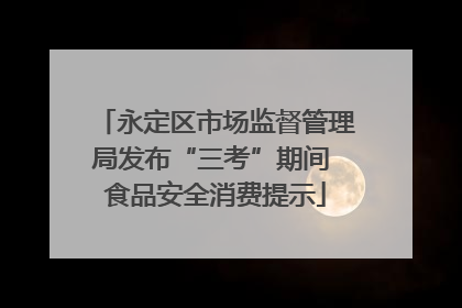 永定区市场监督管理局发布“三考”期间 食品安全消费提示
