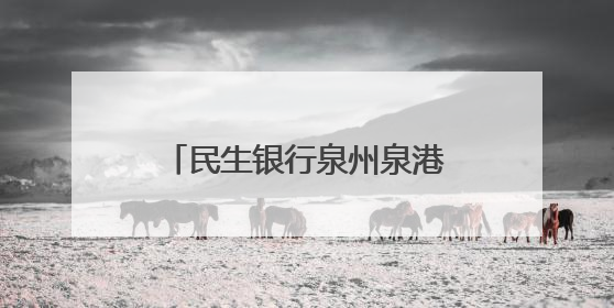 民生银行泉州泉港支行开展“防范‘黑灰产’，守护家庭安全”宣传活动