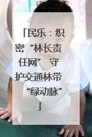民乐：织密“林长责任网” 守护交通林带“绿动脉”