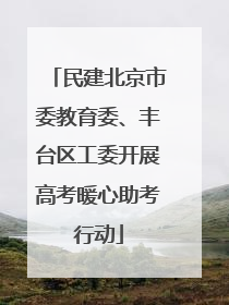 民建北京市委教育委、丰台区工委开展高考暖心助考行动