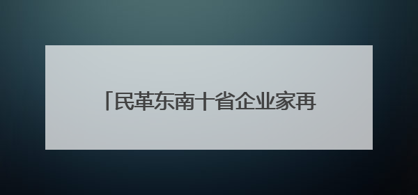 民革东南十省企业家再聚航空港，为河南数字经济增“智”又增“势”