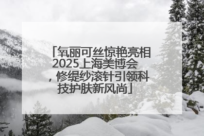 氧丽可丝惊艳亮相2025上海美博会，修缇纱滚针引领科技护肤新风尚