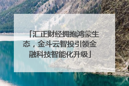 汇正财经拥抱鸿蒙生态，金斗云智投引领金融科技智能化升级
