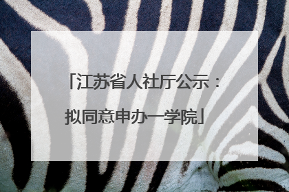 江苏省人社厅公示：拟同意申办一学院