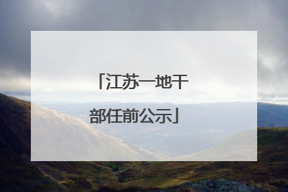 江苏一地干部任前公示