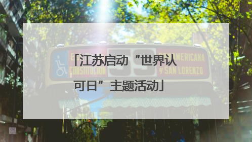 江苏启动“世界认可日”主题活动