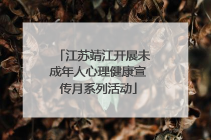 江苏靖江开展未成年人心理健康宣传月系列活动
