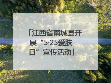 江西省南城县开展“5·25爱肤日”宣传活动