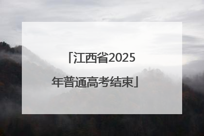 江西省2025年普通高考结束