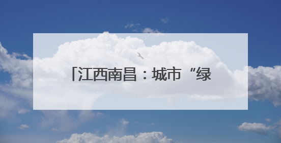 江西南昌：城市“绿岛”助候鸟“安家”