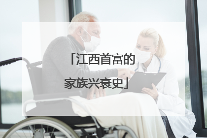 江西首富的家族兴衰史