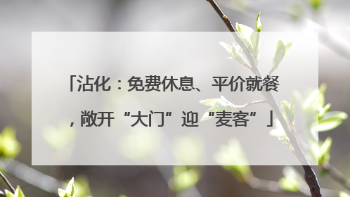 沾化：免费休息、平价就餐，敞开“大门”迎“麦客”