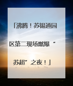 沸腾！苏锡通园区第二现场燃爆“苏超”之夜！