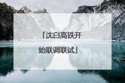 沈白高铁开始联调联试