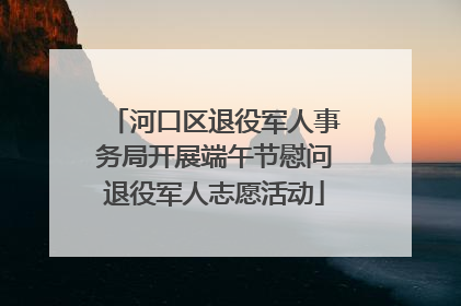 河口区退役军人事务局开展端午节慰问退役军人志愿活动