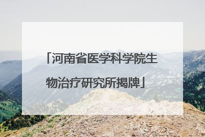 河南省医学科学院生物治疗研究所揭牌