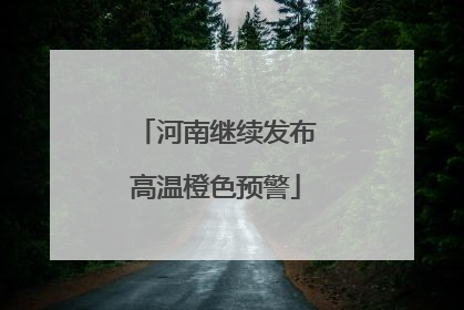 河南继续发布高温橙色预警