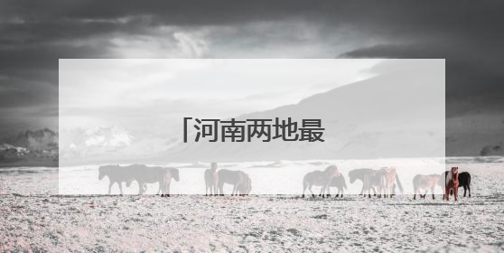 河南两地最新人事任免