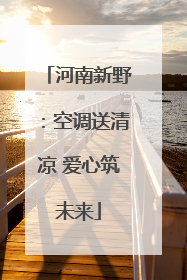 河南新野：空调送清凉 爱心筑未来