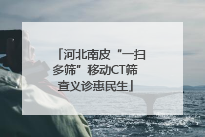 河北南皮“一扫多筛”移动CT筛查义诊惠民生