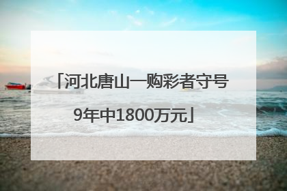 河北唐山一购彩者守号9年中1800万元