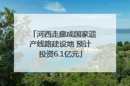 河西走廊成国家遗产线路建设地 预计投资6.1亿元