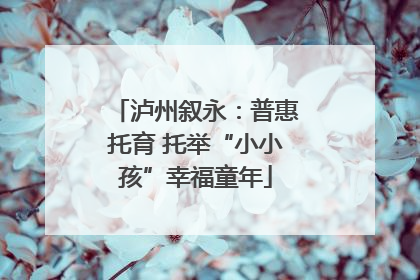泸州叙永：普惠托育 托举“小小孩”幸福童年