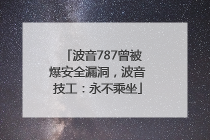 波音787曾被爆安全漏洞，波音技工：永不乘坐
