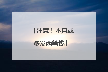 注意！本月或多发两笔钱