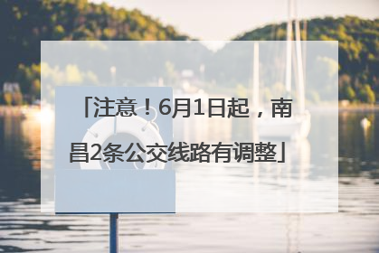 注意！6月1日起，南昌2条公交线路有调整