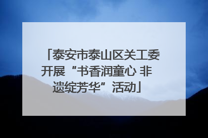 泰安市泰山区关工委开展“书香润童心 非遗绽芳华”活动