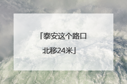 泰安这个路口北移24米