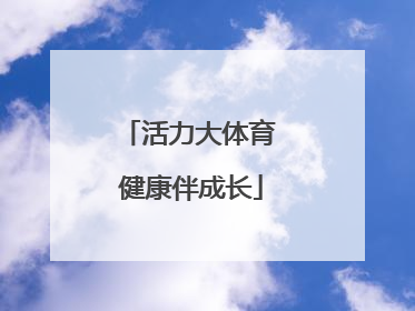 活力大体育 健康伴成长